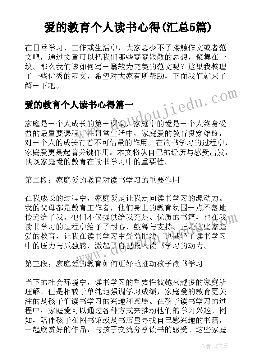 爱的教育个人读书心得(汇总5篇)