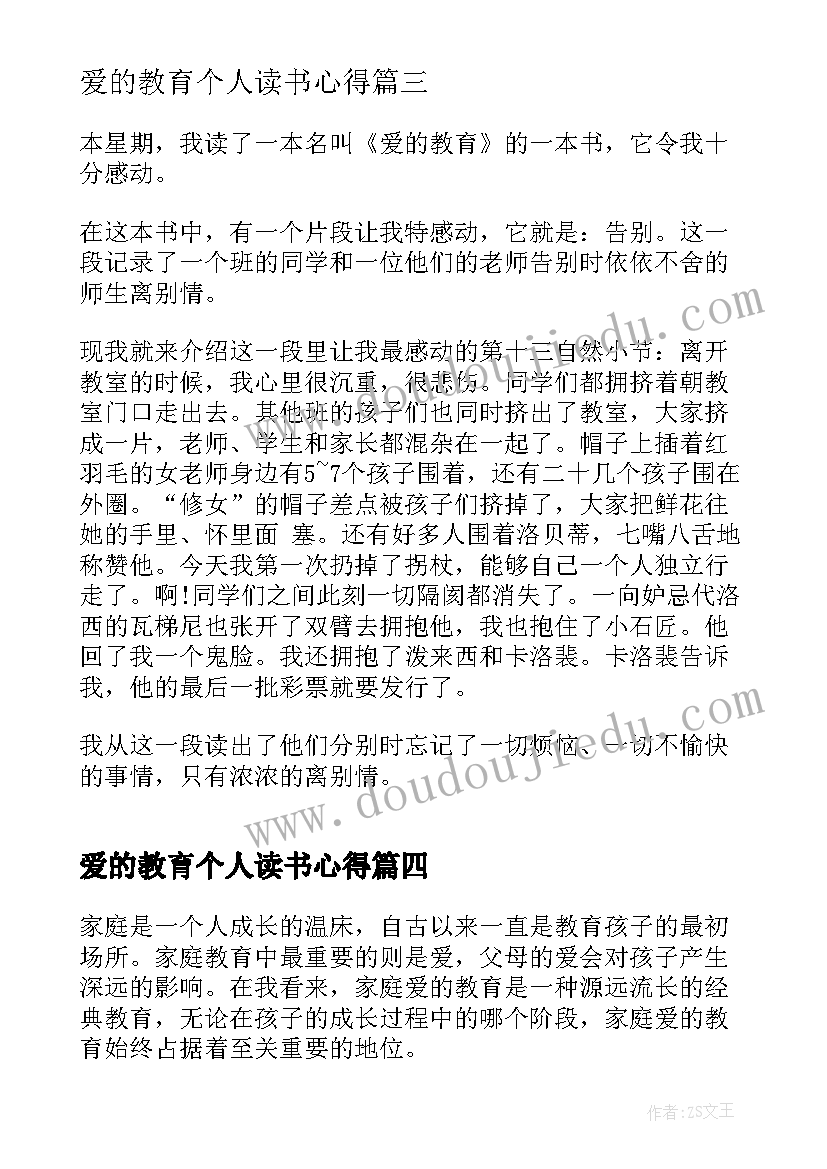 爱的教育个人读书心得(汇总5篇)