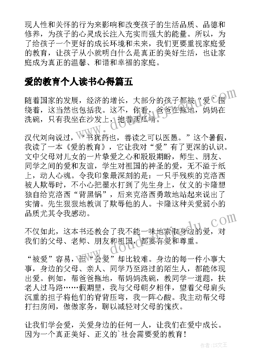 爱的教育个人读书心得(汇总5篇)