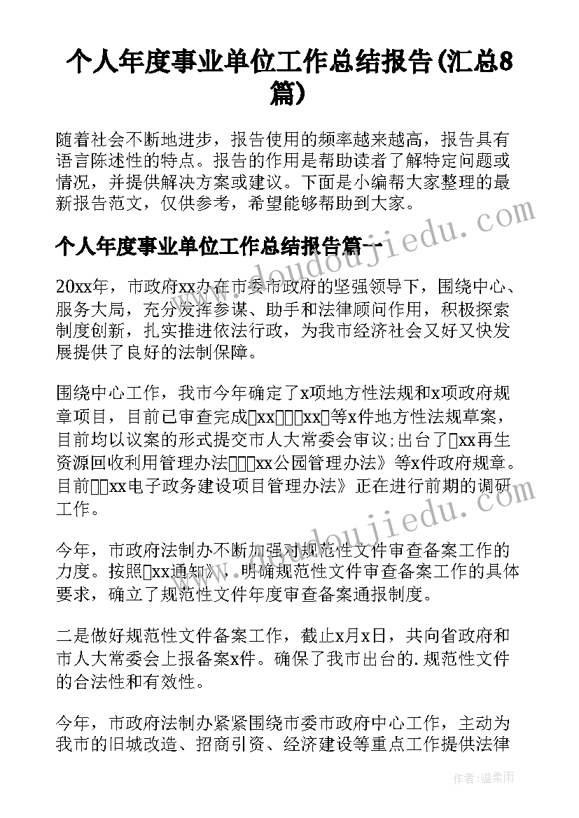 个人年度事业单位工作总结报告(汇总8篇)