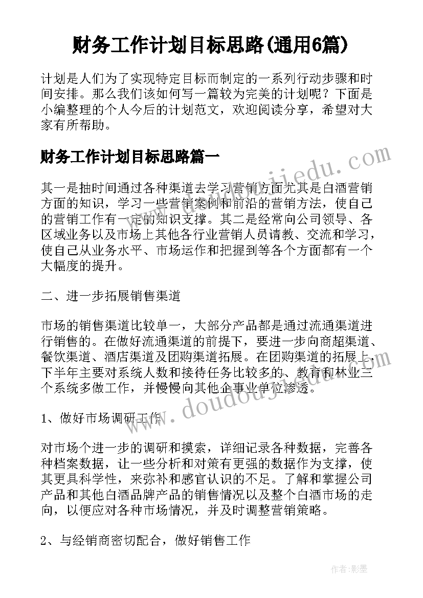 财务工作计划目标思路(通用6篇)