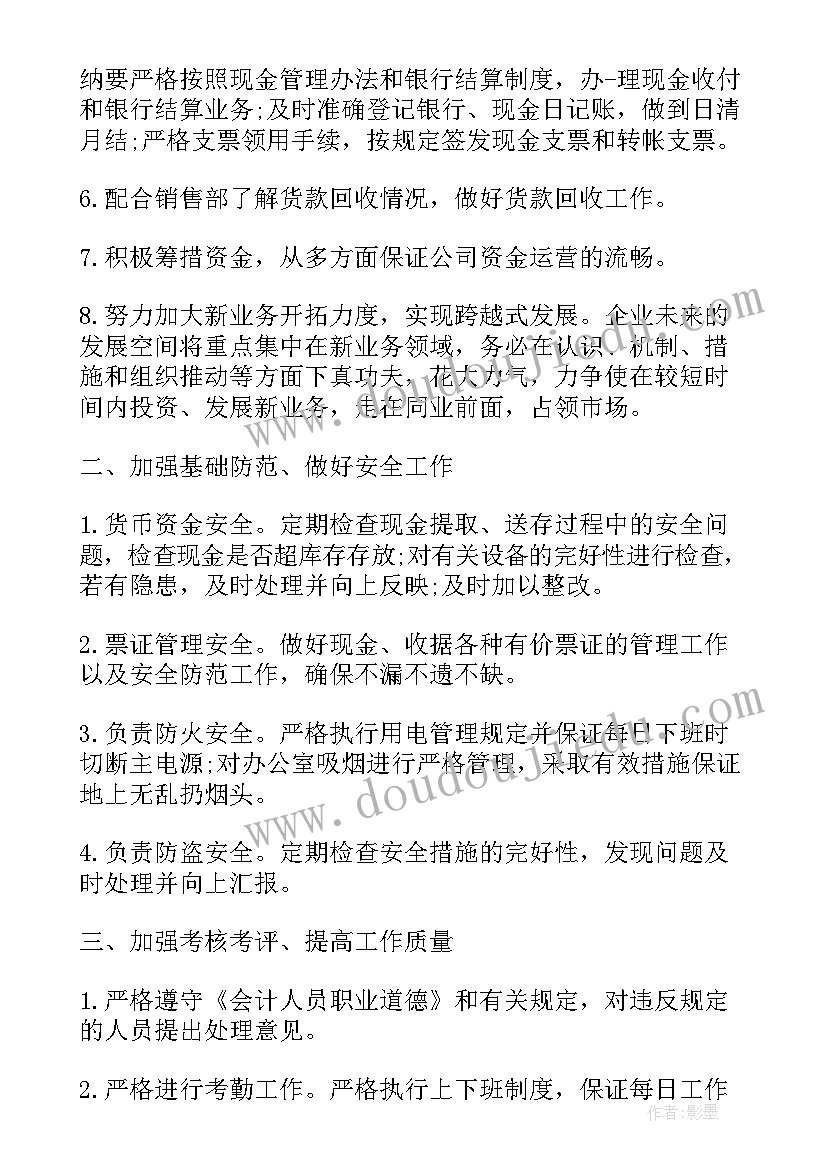 财务工作计划目标思路(通用6篇)