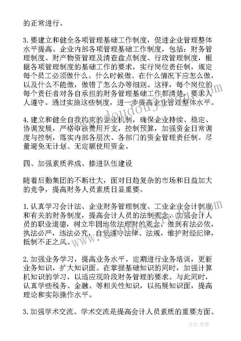 财务工作计划目标思路(通用6篇)