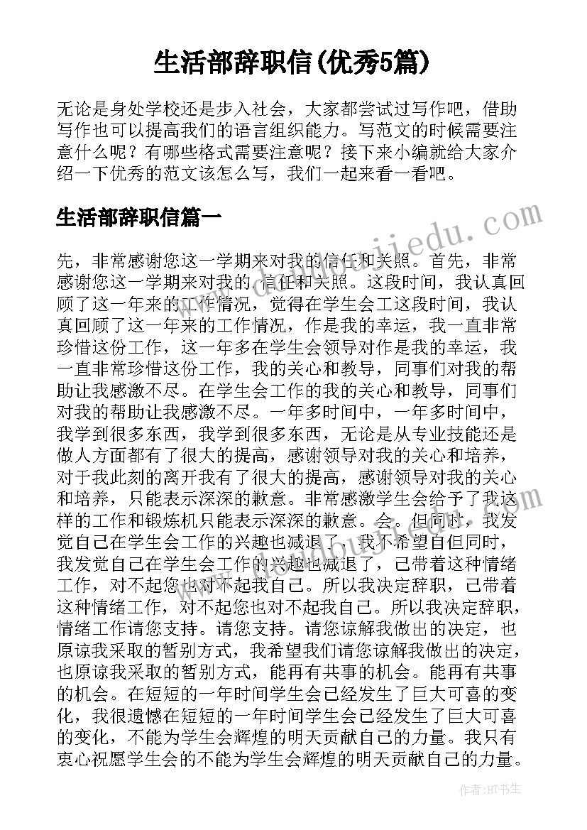 生活部辞职信(优秀5篇)