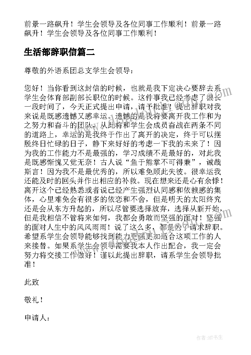 生活部辞职信(优秀5篇)