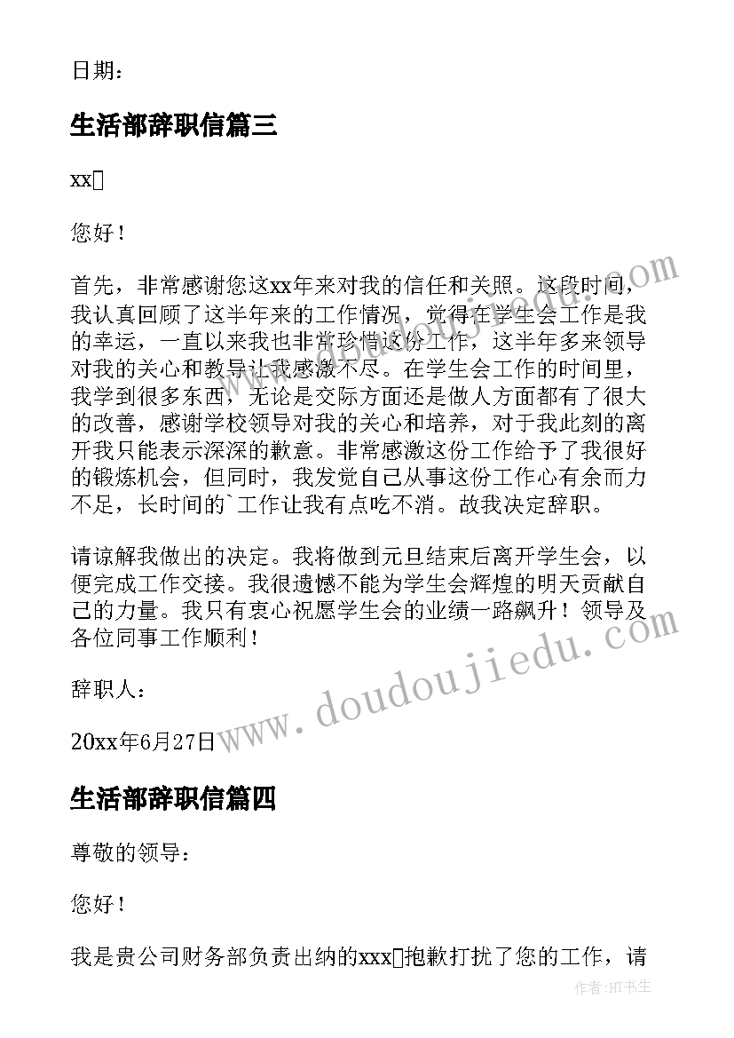 生活部辞职信(优秀5篇)