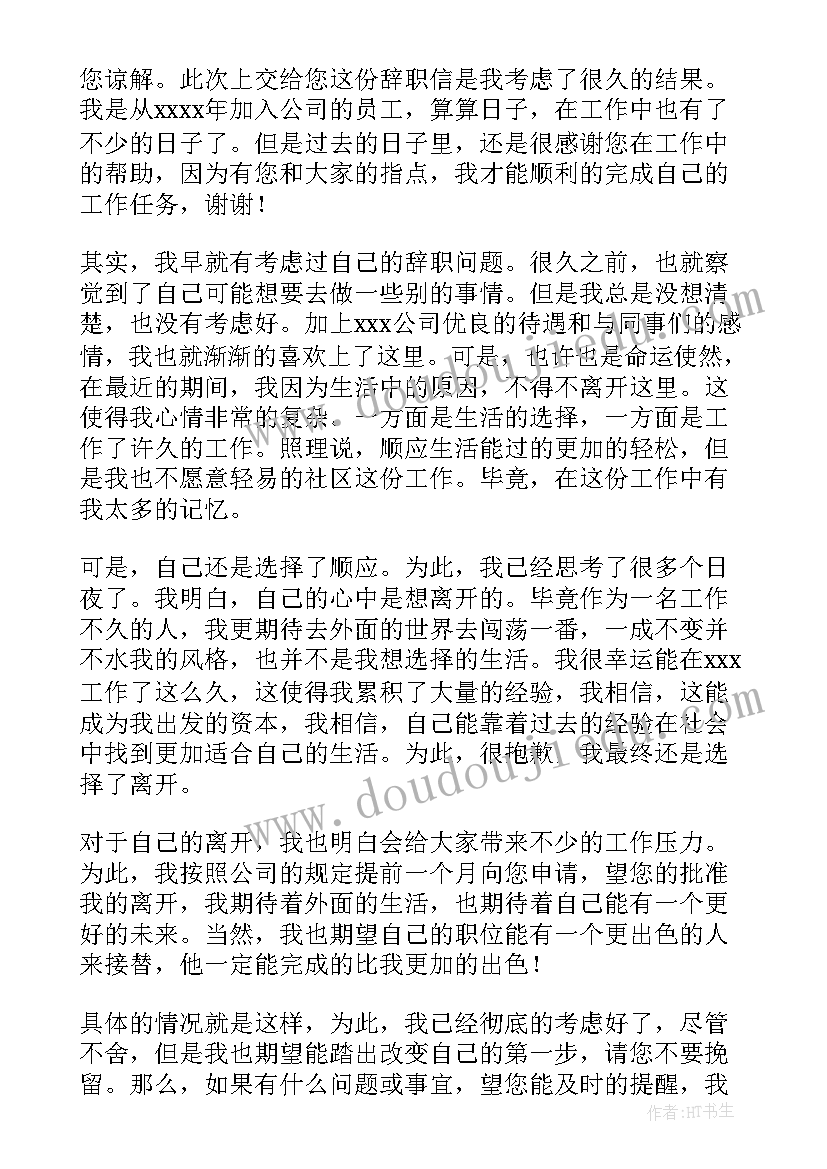 生活部辞职信(优秀5篇)