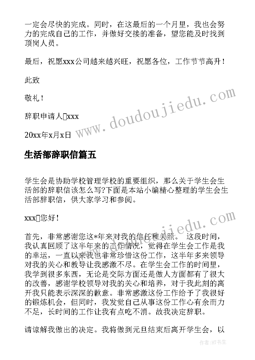 生活部辞职信(优秀5篇)