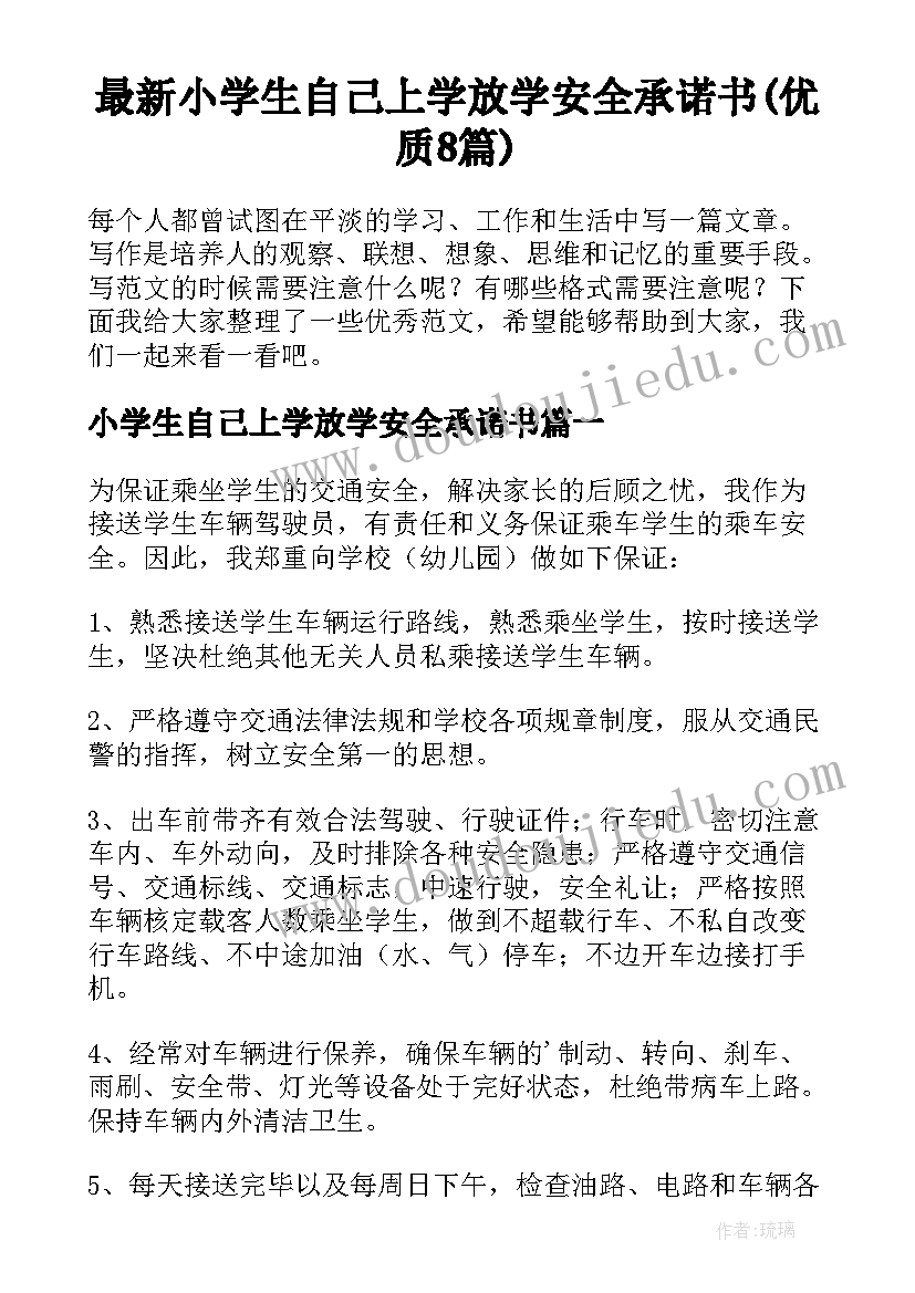 最新小学生自己上学放学安全承诺书(优质8篇)