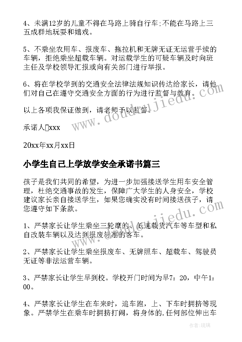 最新小学生自己上学放学安全承诺书(优质8篇)