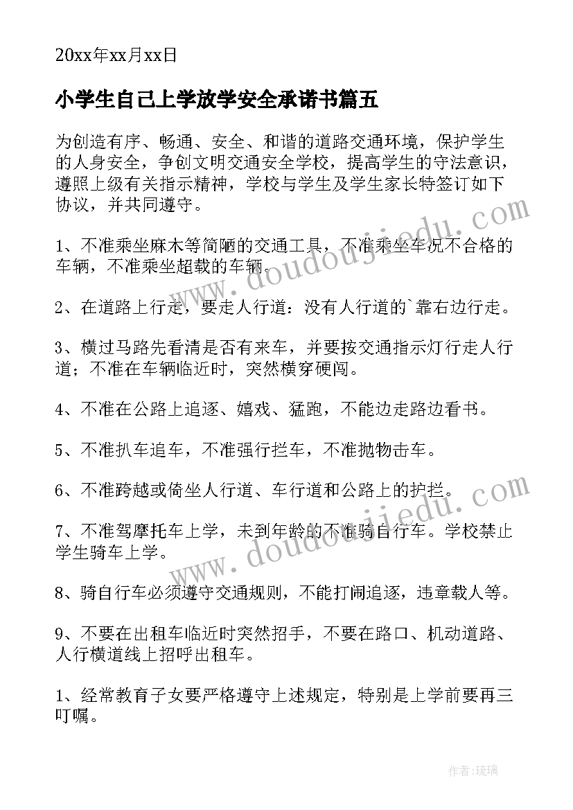 最新小学生自己上学放学安全承诺书(优质8篇)