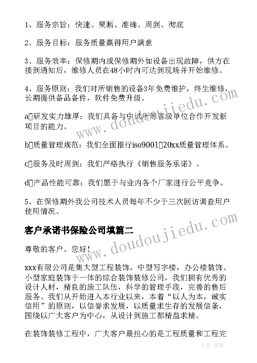 最新客户承诺书保险公司填(汇总5篇)