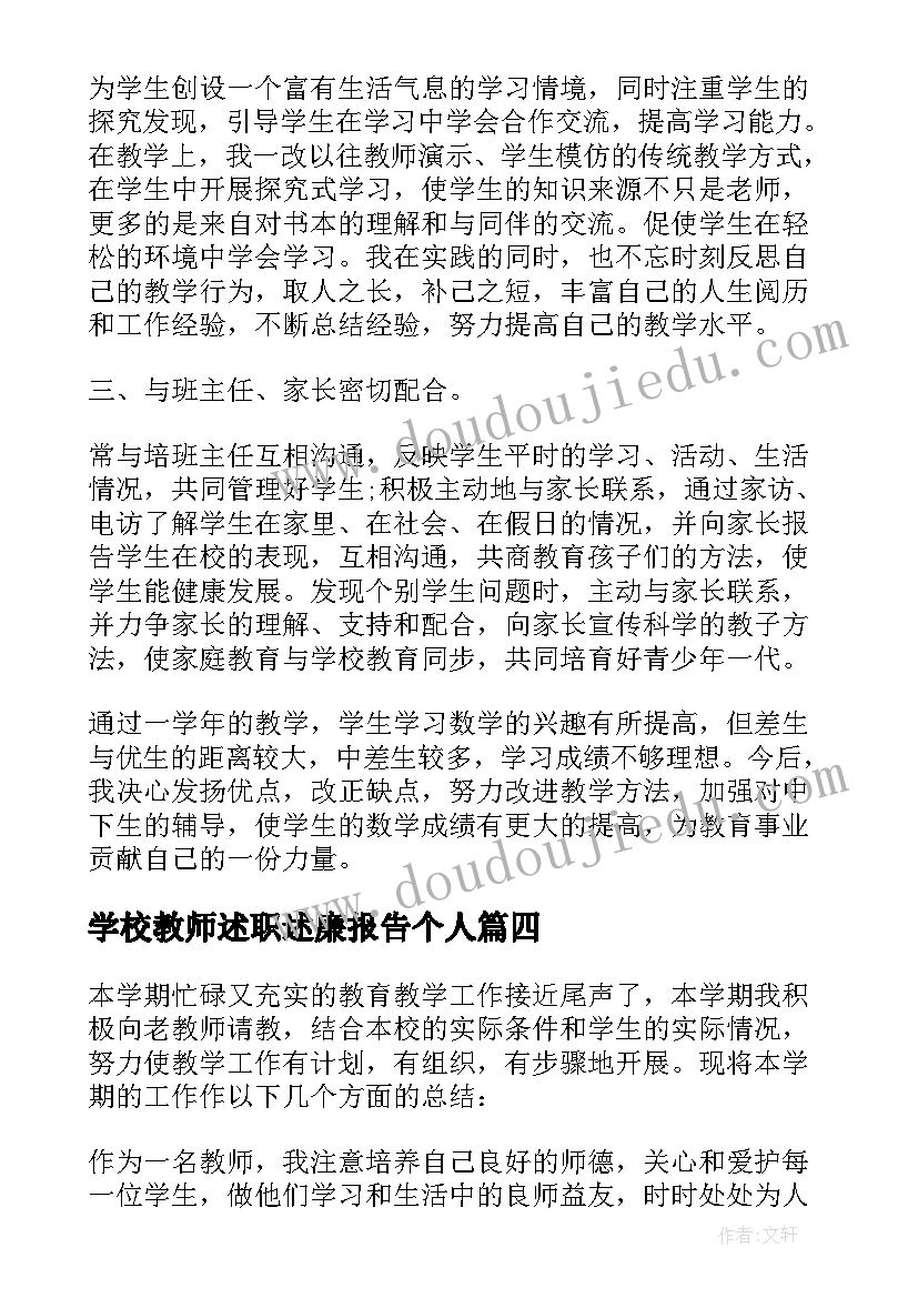 学校教师述职述廉报告个人(精选7篇)