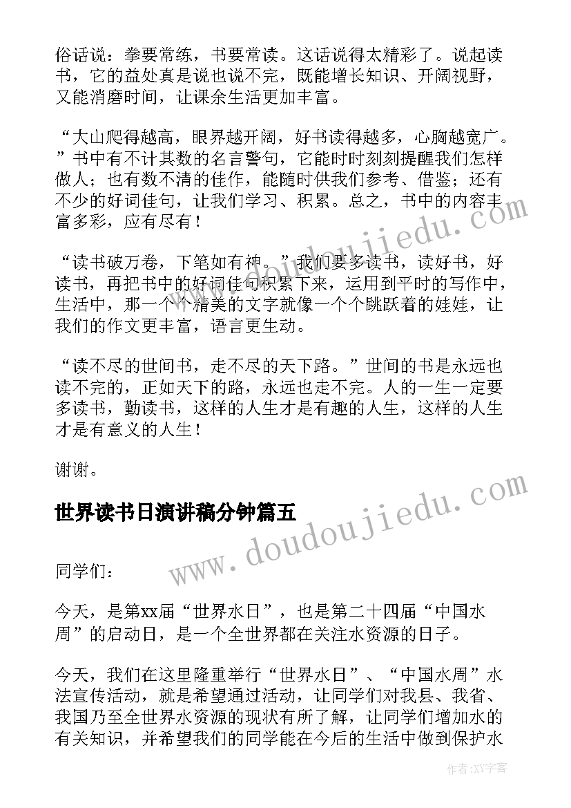 2023年世界读书日演讲稿分钟(汇总6篇)