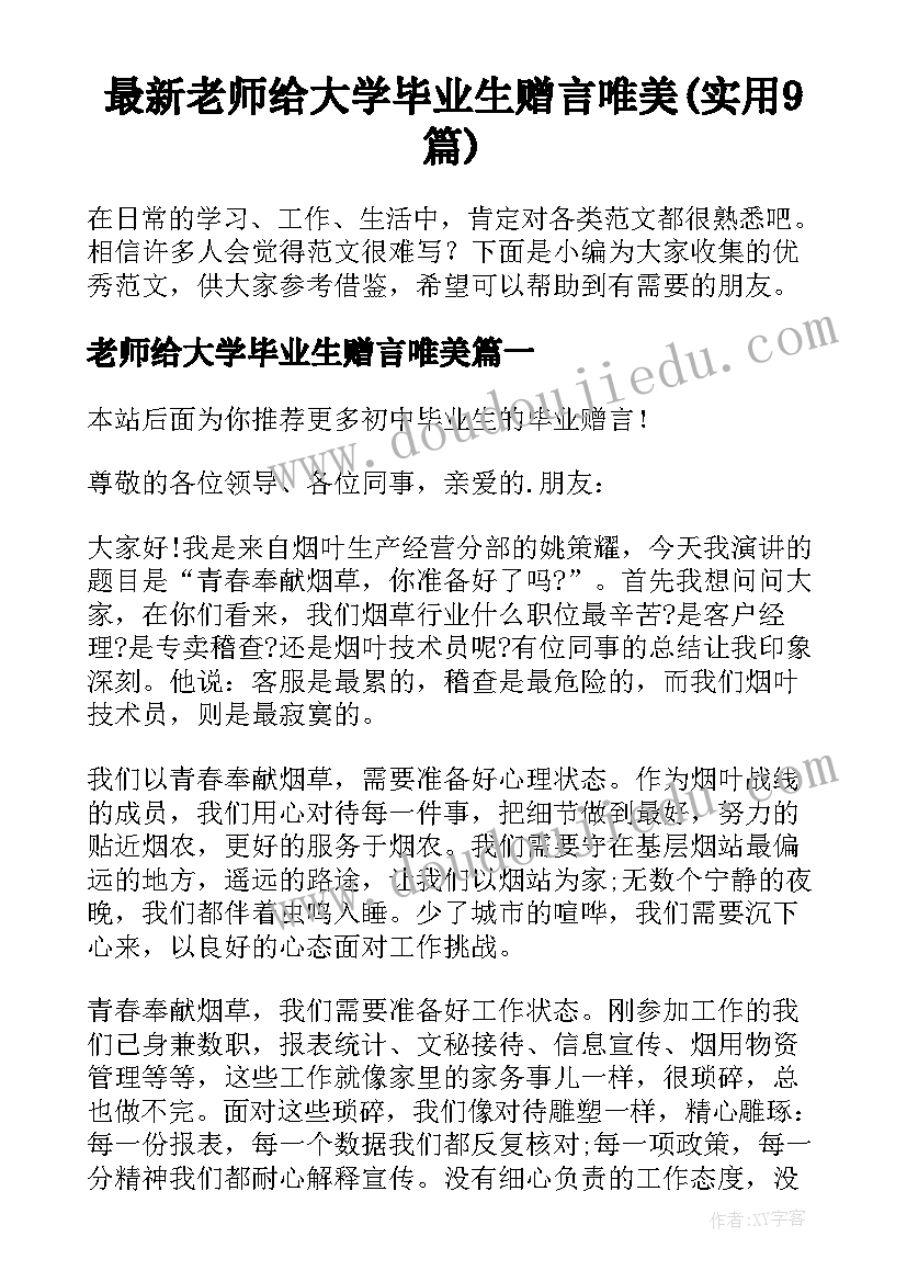 最新老师给大学毕业生赠言唯美(实用9篇)