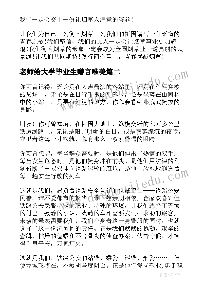 最新老师给大学毕业生赠言唯美(实用9篇)