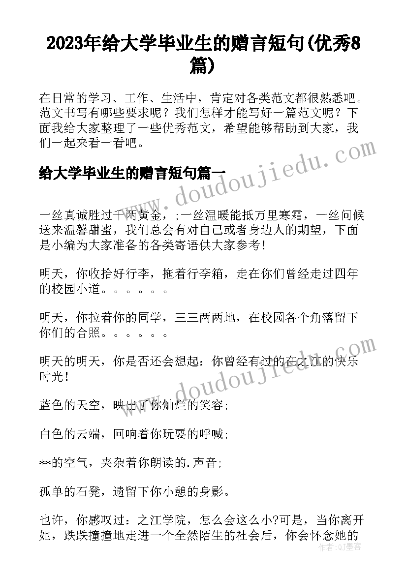 2023年给大学毕业生的赠言短句(优秀8篇)