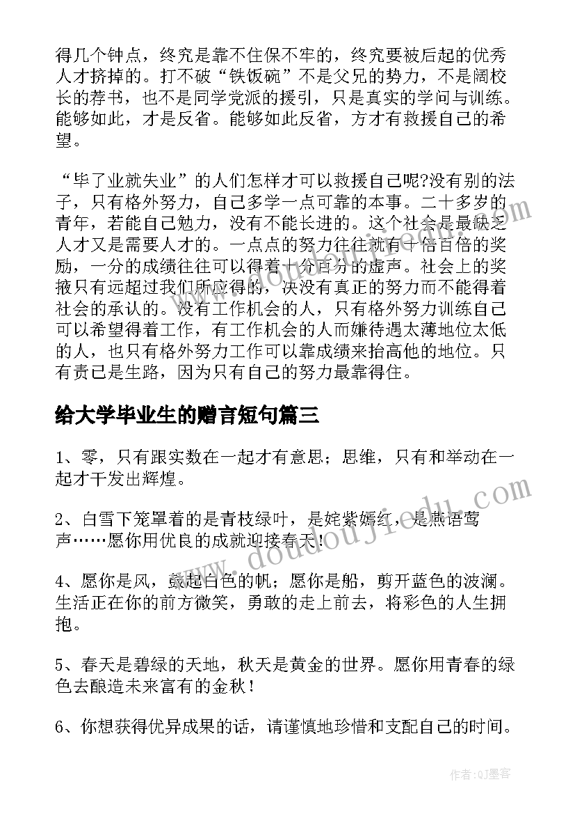 2023年给大学毕业生的赠言短句(优秀8篇)