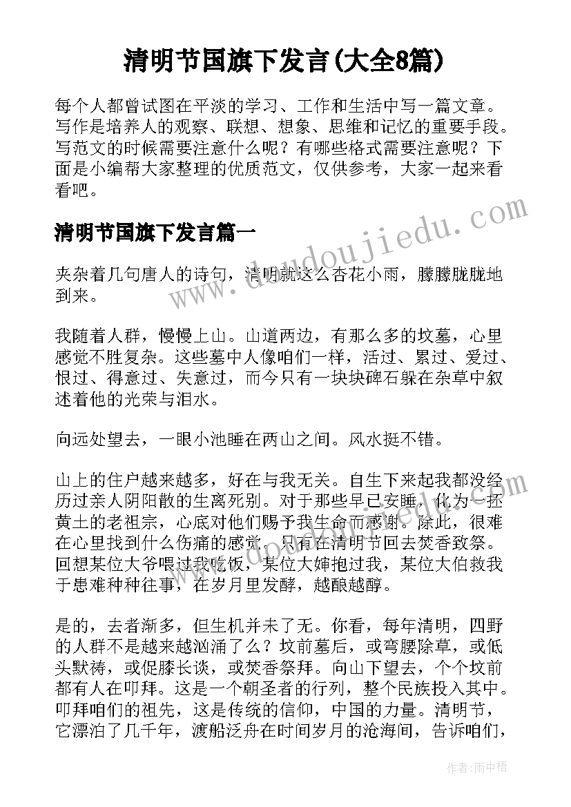 清明节国旗下发言(大全8篇)