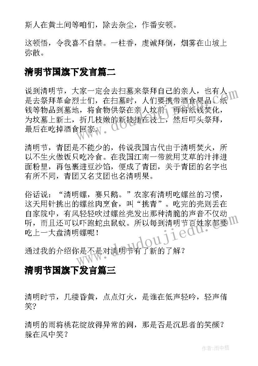 清明节国旗下发言(大全8篇)