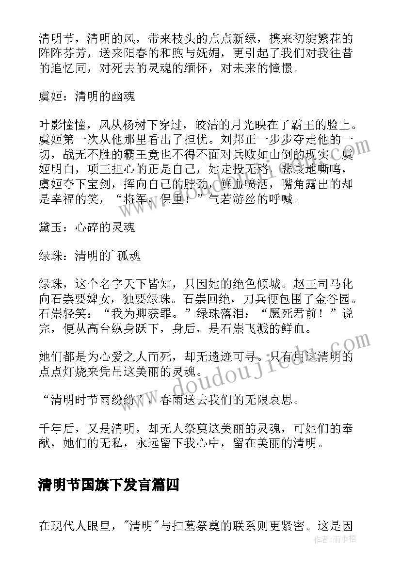 清明节国旗下发言(大全8篇)