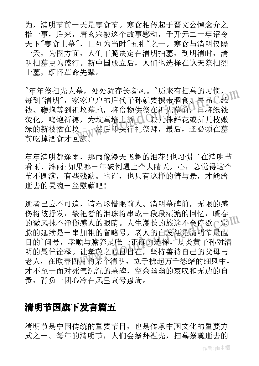 清明节国旗下发言(大全8篇)