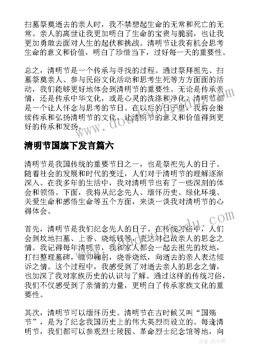 清明节国旗下发言(大全8篇)