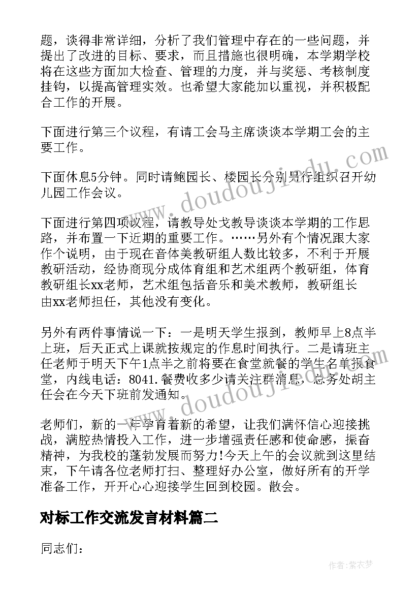 2023年对标工作交流发言材料(汇总8篇)