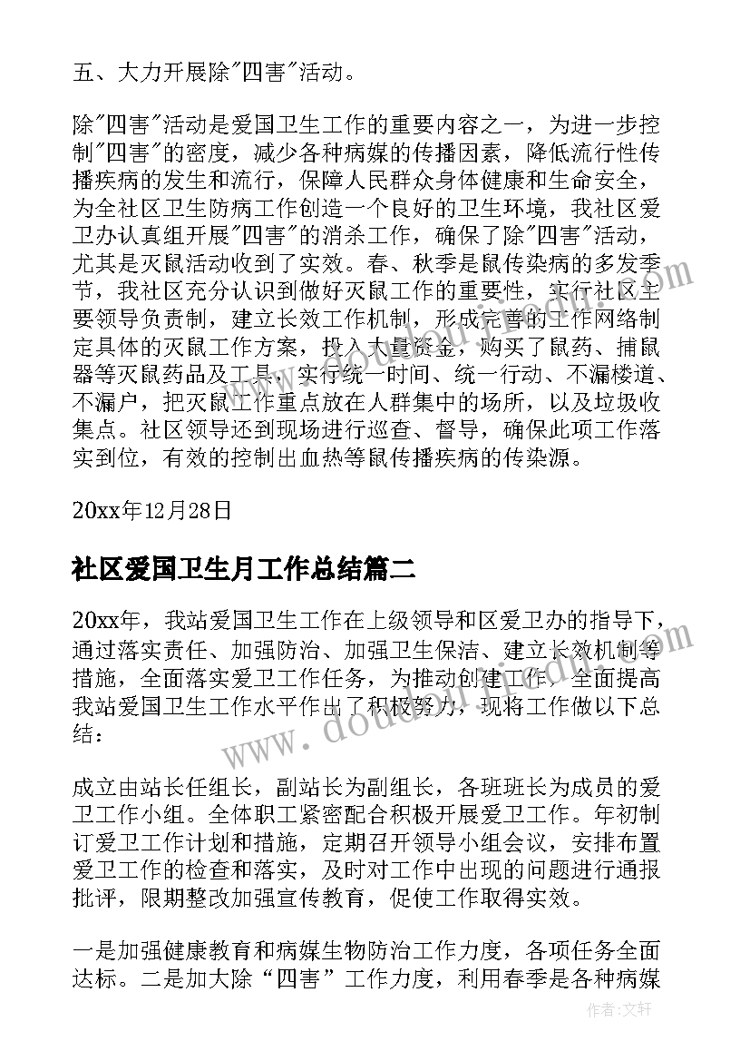 最新社区爱国卫生月工作总结 社区爱国卫生工作总结(大全7篇)