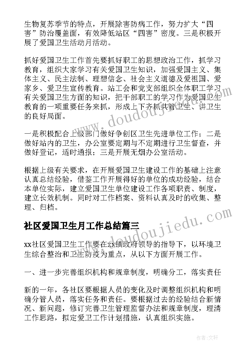 最新社区爱国卫生月工作总结 社区爱国卫生工作总结(大全7篇)