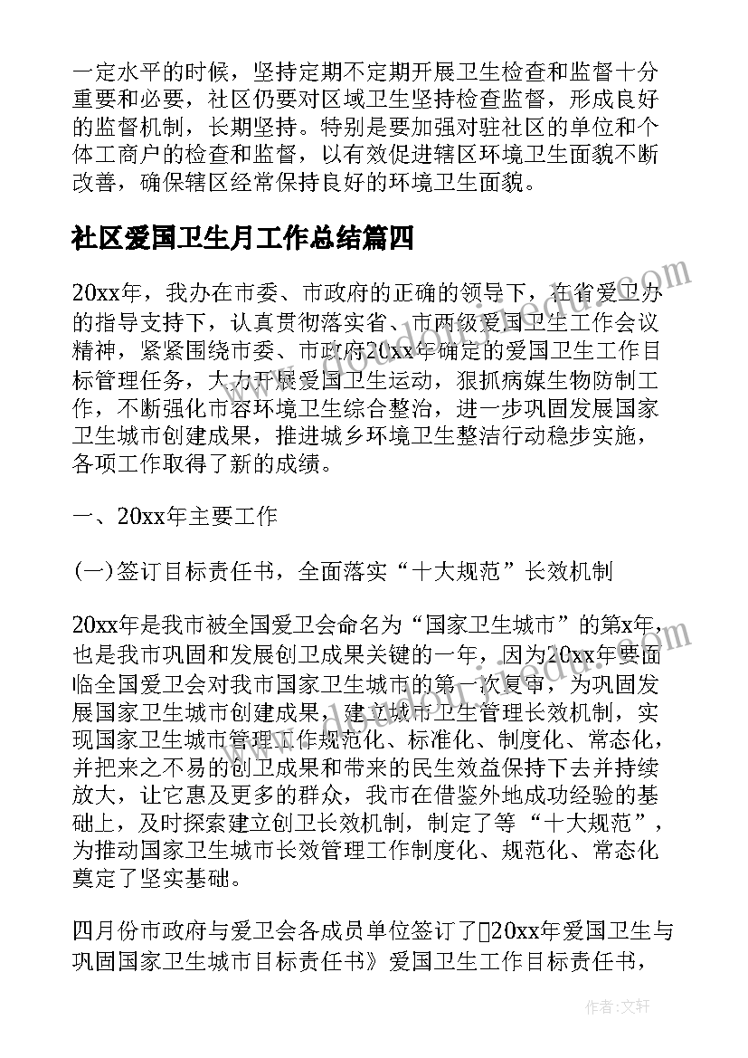 最新社区爱国卫生月工作总结 社区爱国卫生工作总结(大全7篇)