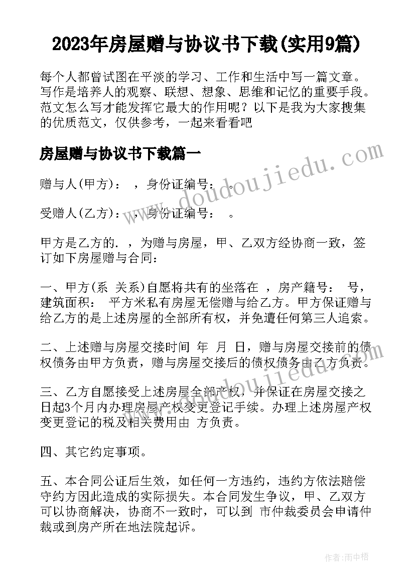 2023年房屋赠与协议书下载(实用9篇)