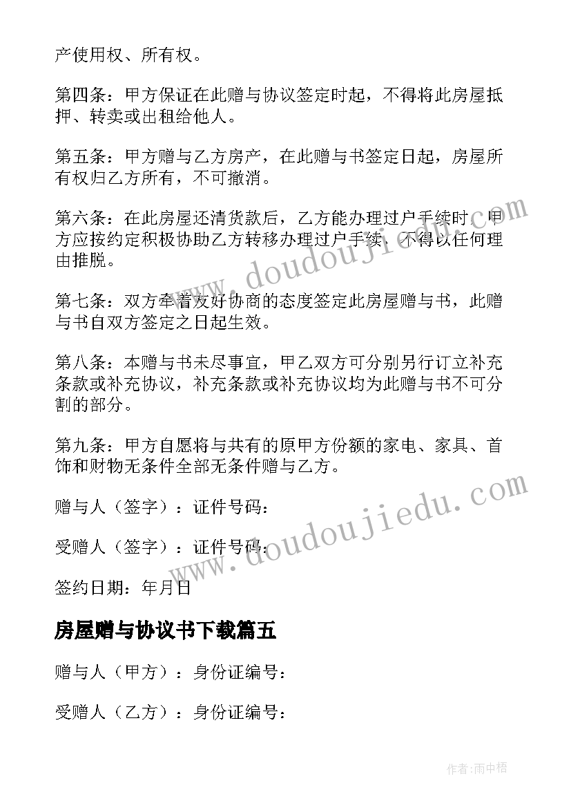 2023年房屋赠与协议书下载(实用9篇)