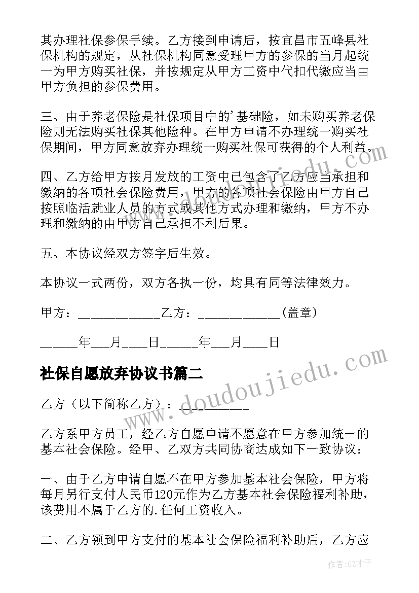 2023年社保自愿放弃协议书 自愿放弃社保协议书(实用7篇)