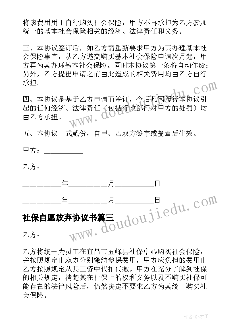 2023年社保自愿放弃协议书 自愿放弃社保协议书(实用7篇)