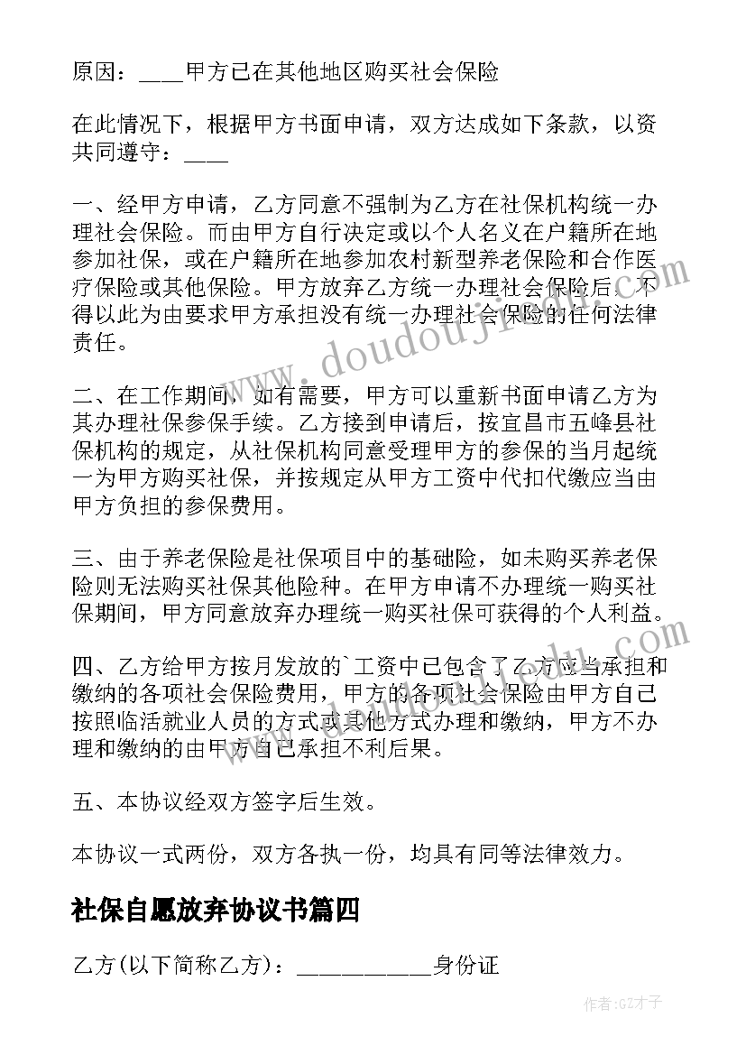 2023年社保自愿放弃协议书 自愿放弃社保协议书(实用7篇)