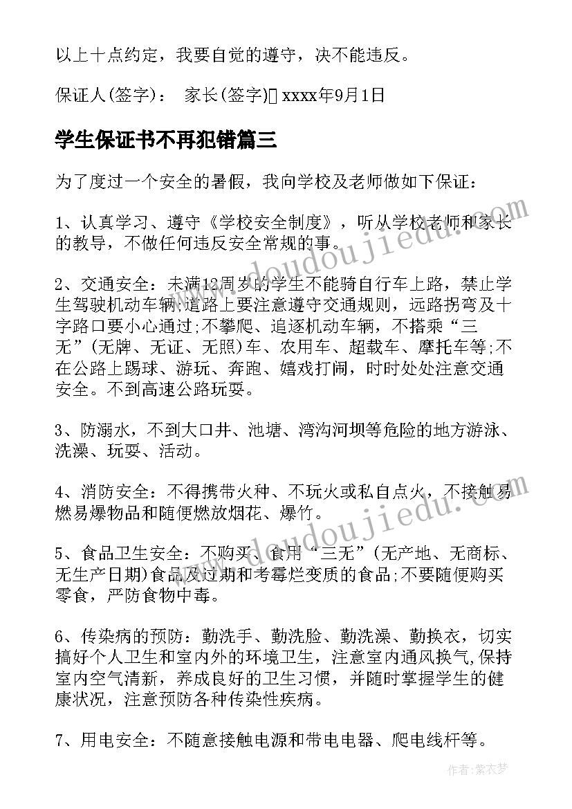 学生保证书不再犯错(精选5篇)