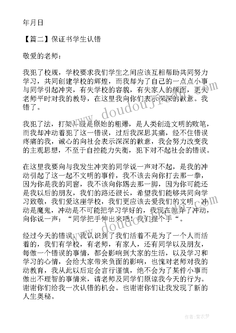 学生保证书不再犯错(精选5篇)