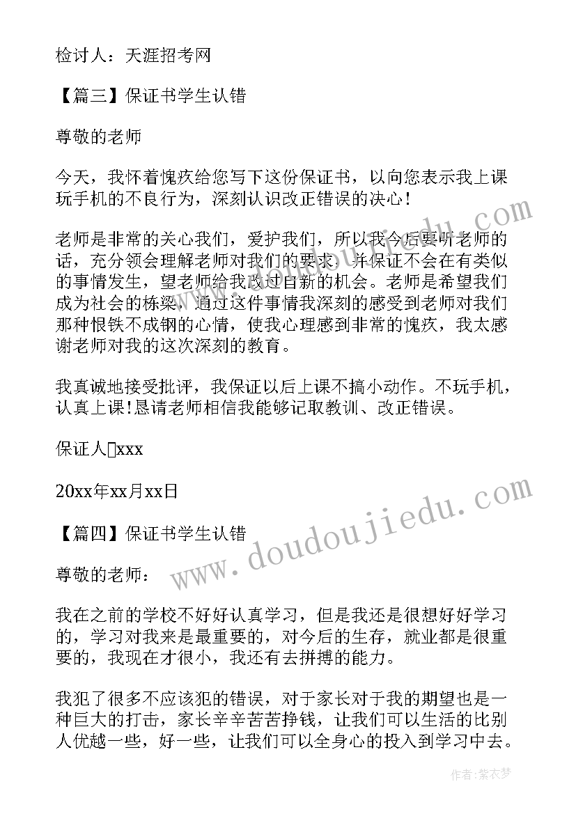 学生保证书不再犯错(精选5篇)