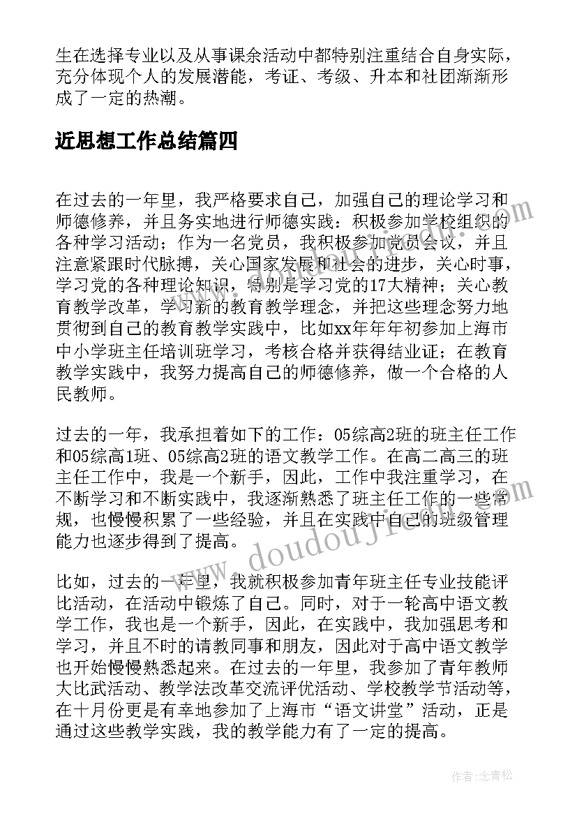 2023年近思想工作总结 思想工作总结(汇总7篇)