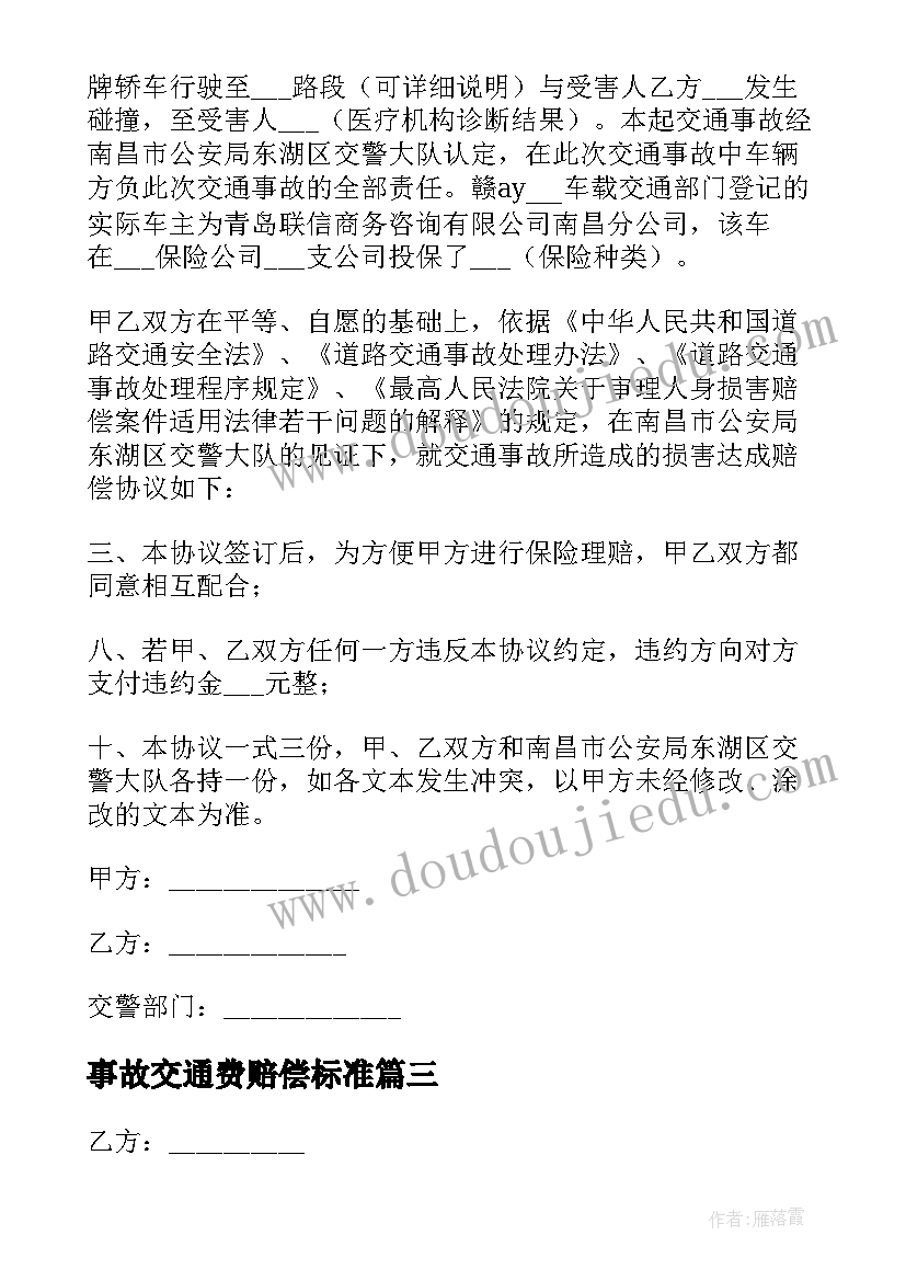 最新事故交通费赔偿标准 交通事故协议书(优秀10篇)