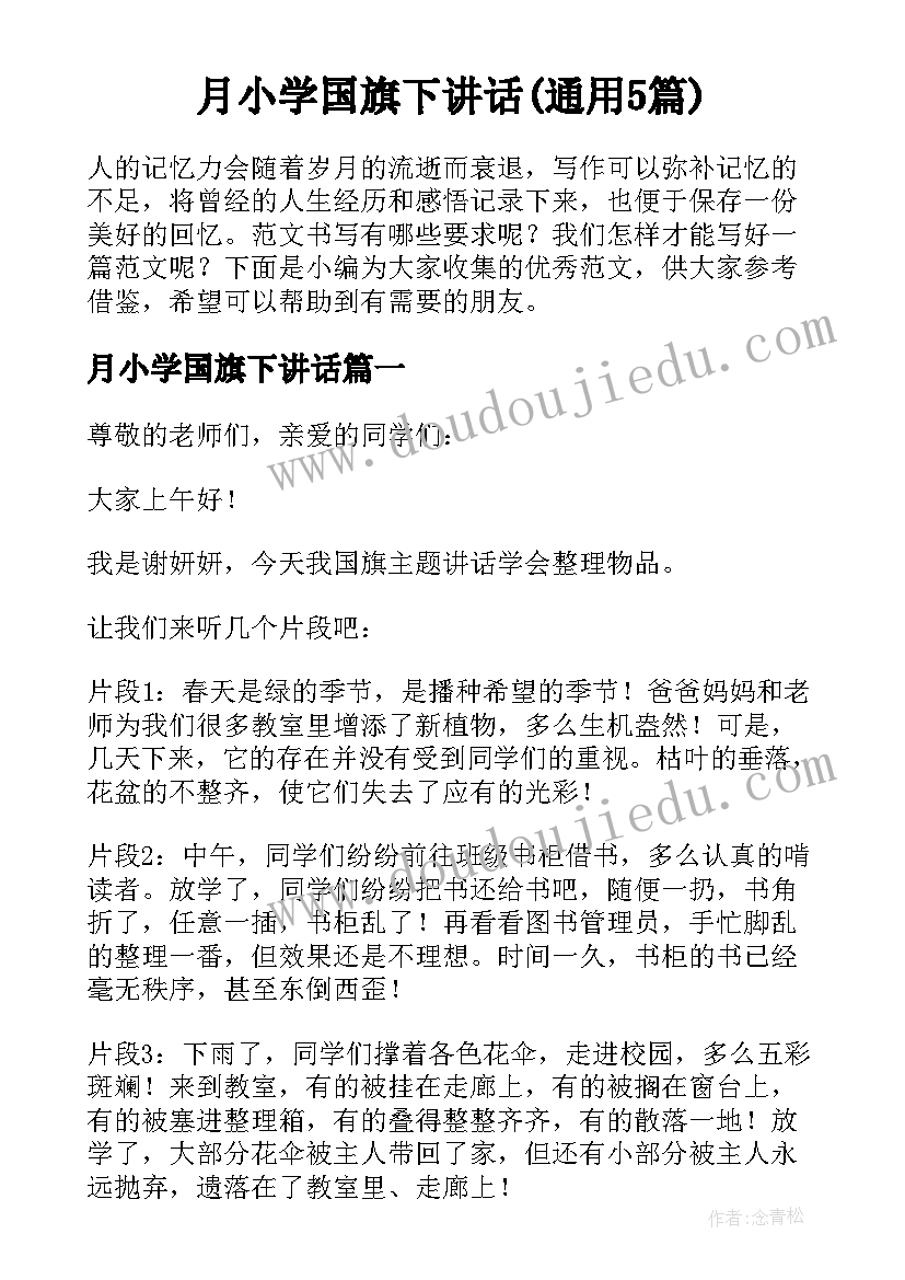 月小学国旗下讲话(通用5篇)