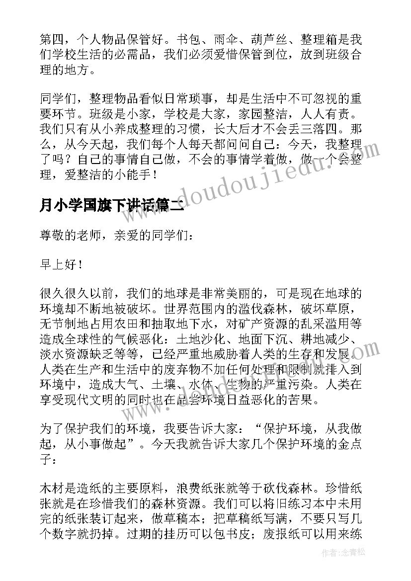 月小学国旗下讲话(通用5篇)