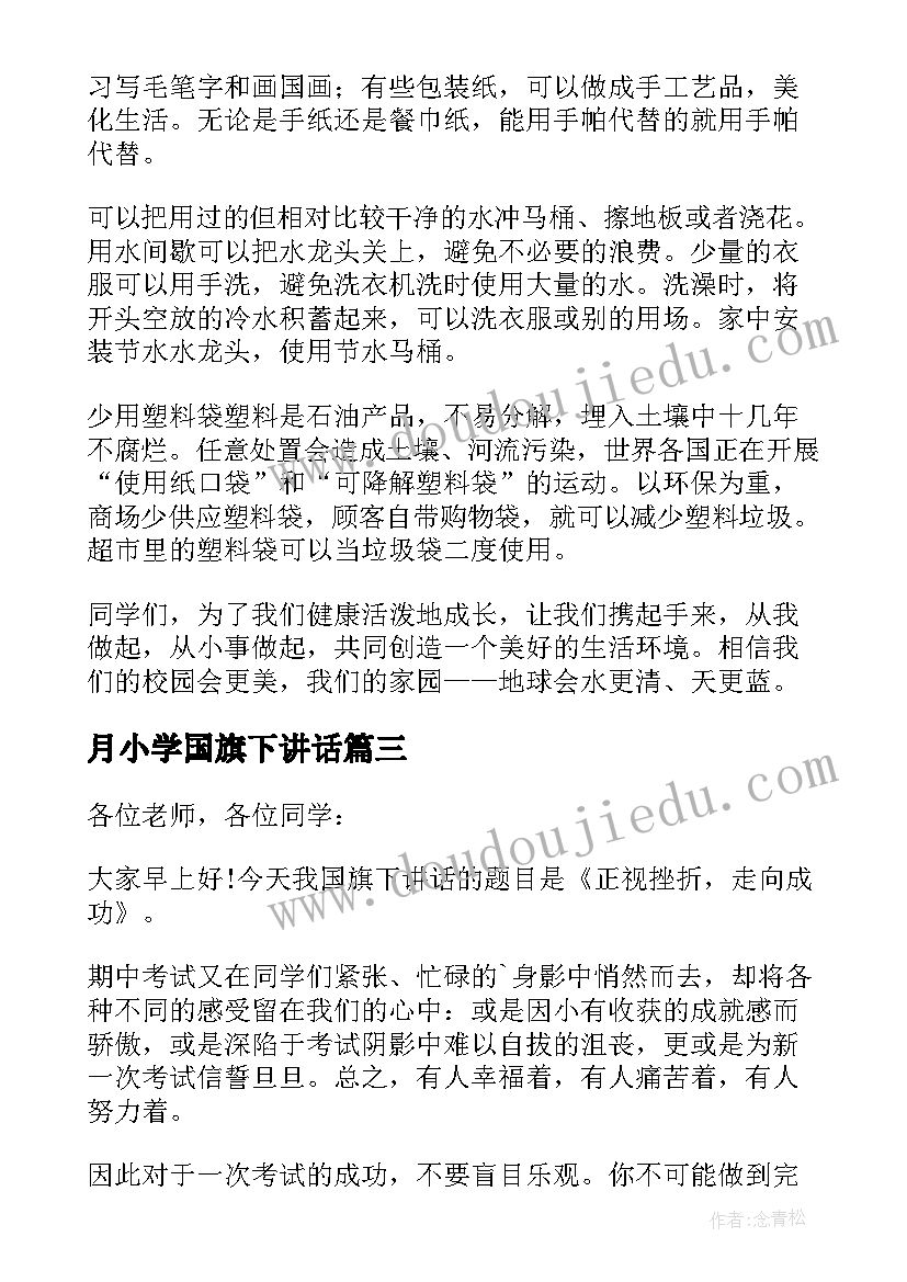 月小学国旗下讲话(通用5篇)