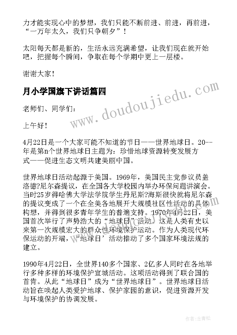 月小学国旗下讲话(通用5篇)