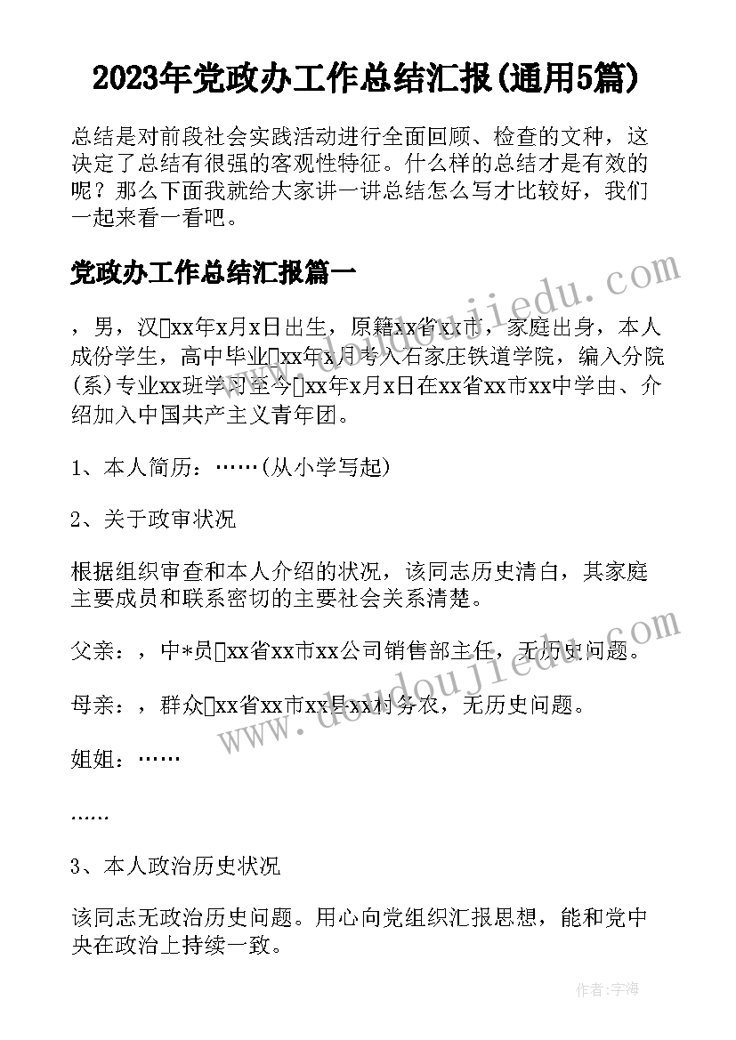 2023年党政办工作总结汇报(通用5篇)