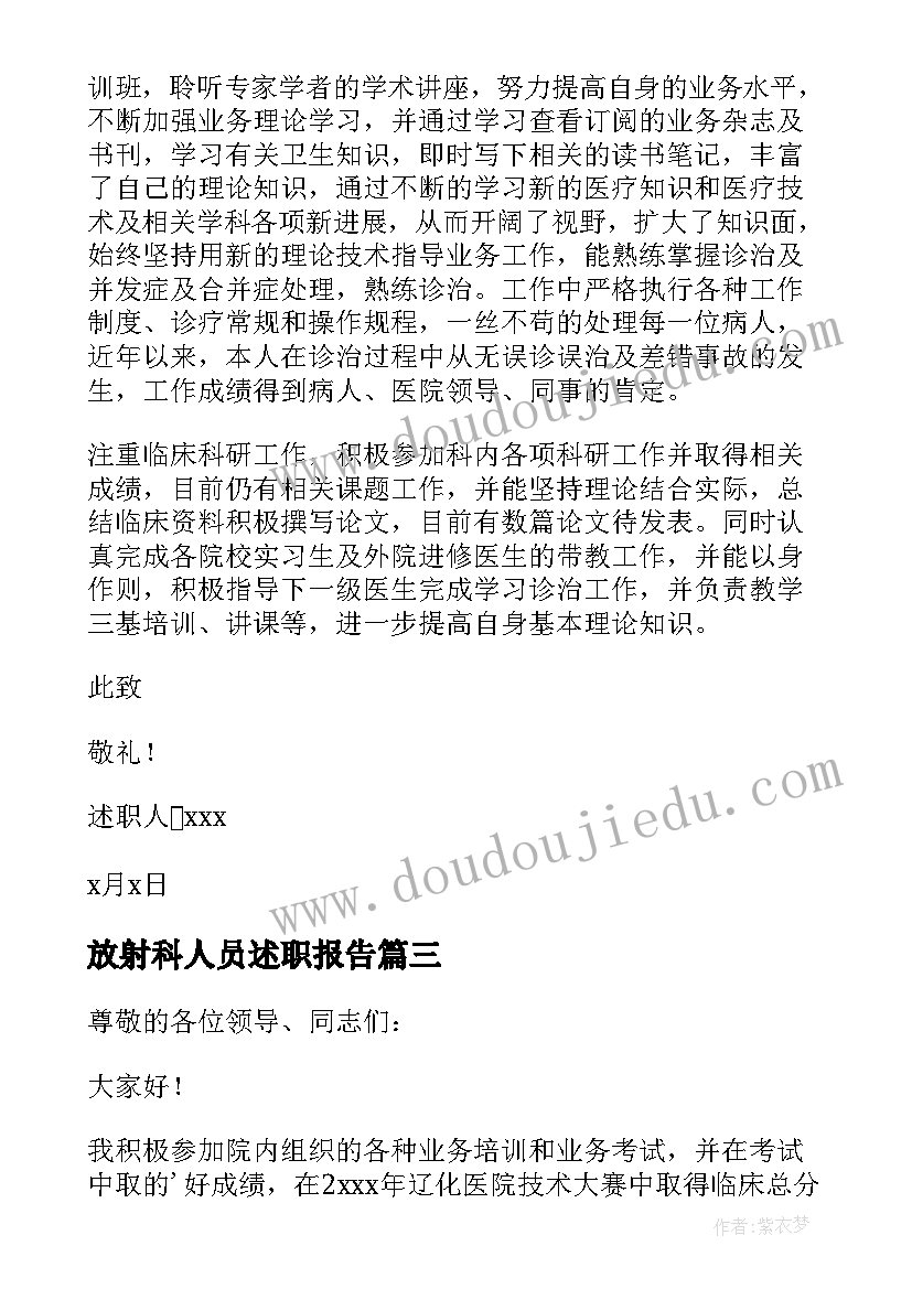 最新放射科人员述职报告 医院医生个人述职报告(优质7篇)