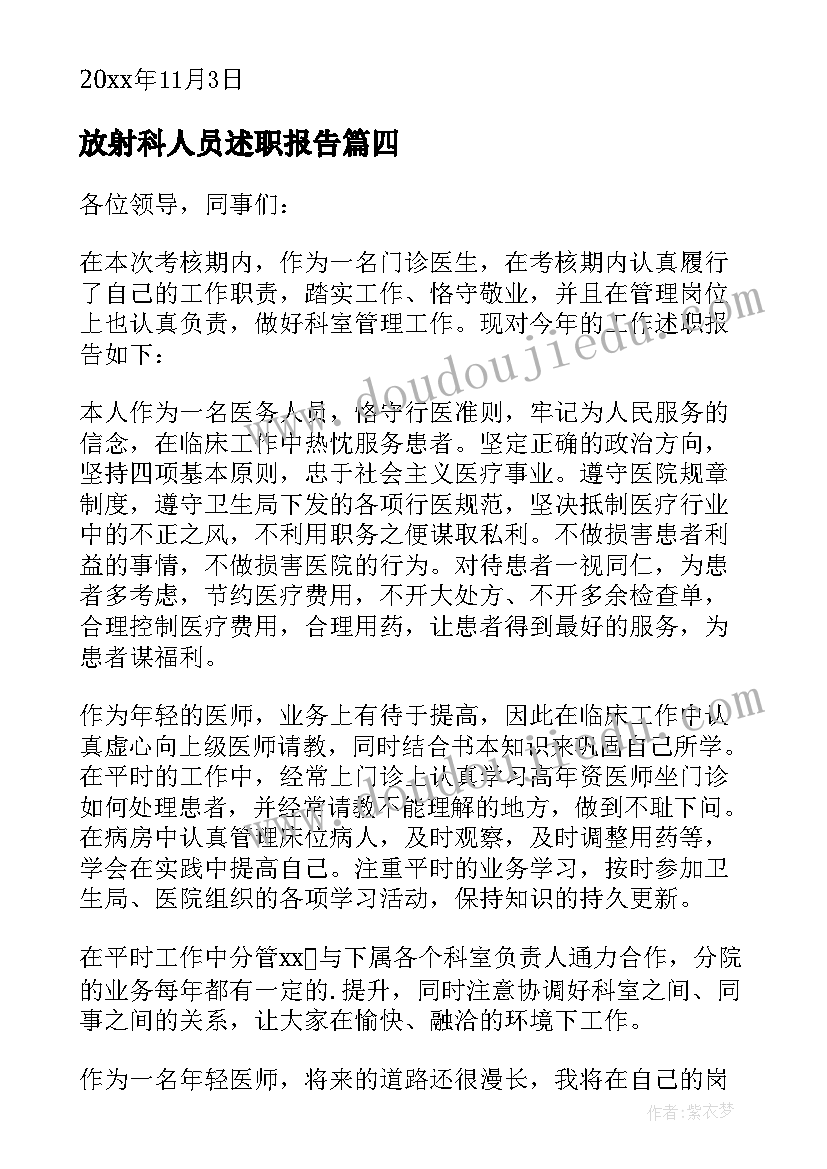 最新放射科人员述职报告 医院医生个人述职报告(优质7篇)