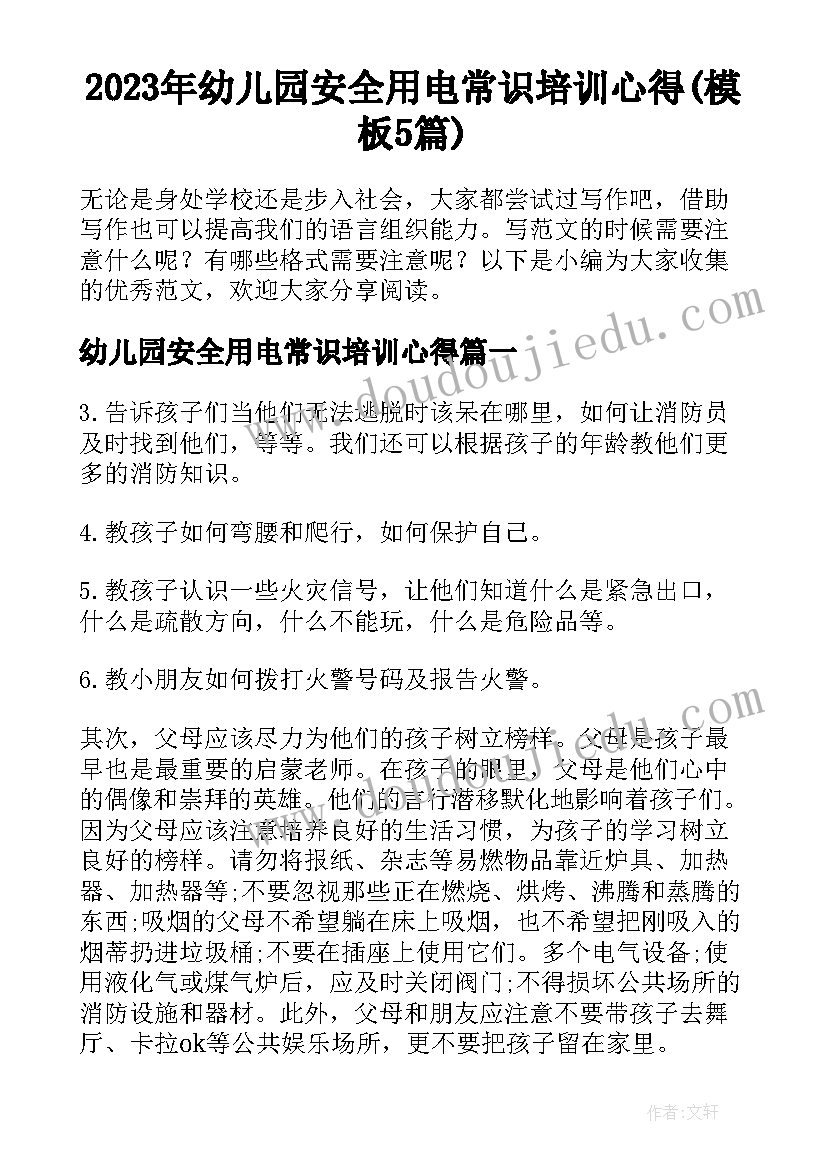 2023年幼儿园安全用电常识培训心得(模板5篇)