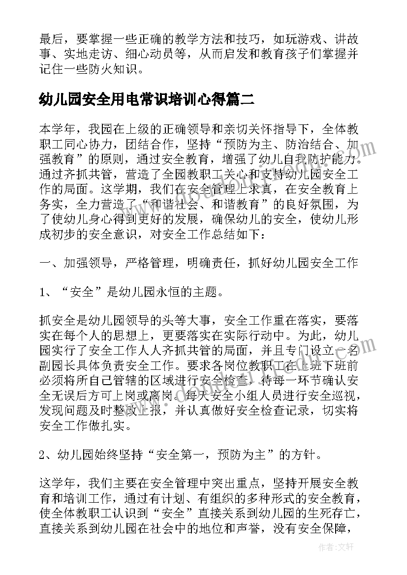 2023年幼儿园安全用电常识培训心得(模板5篇)